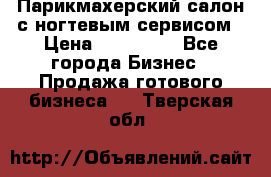 Парикмахерский салон с ногтевым сервисом › Цена ­ 700 000 - Все города Бизнес » Продажа готового бизнеса   . Тверская обл.